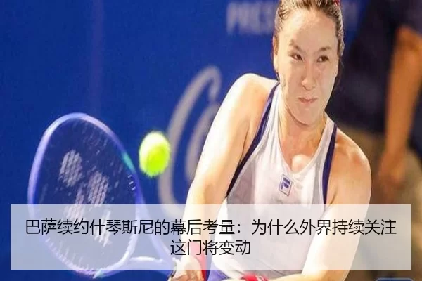 巴萨续约什琴斯尼的幕后考量：为什么外界持续关注这门将变动